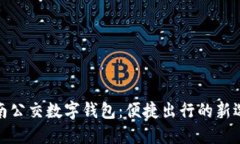 濟(jì)南公交數(shù)字錢包：便捷