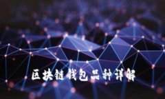區(qū)塊鏈錢(qián)包品種詳解