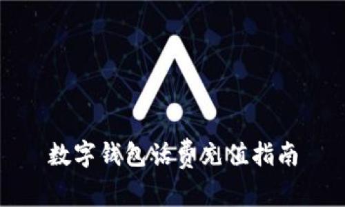 數(shù)字錢包話費充值指南