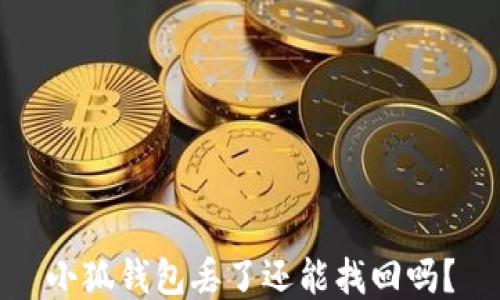 
小狐錢包丟了還能找回嗎？