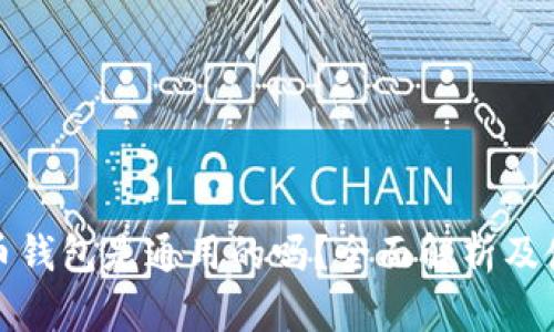 加密貨幣錢(qián)包是通用的嗎？全面解析及使用指南