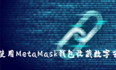 如何使用MetaMask錢包收藏數(shù)