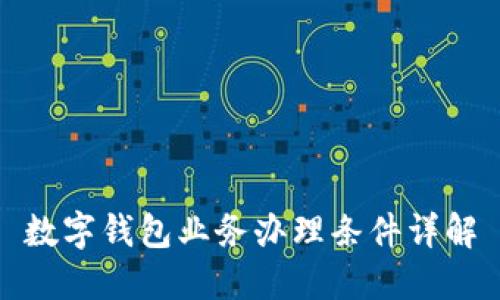 數字錢包業(yè)務辦理條件詳解