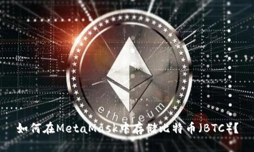 如何在MetaMask中存儲(chǔ)比特幣（BTC）？