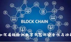 如何有效檢測(cè)數(shù)字錢(qián)包的