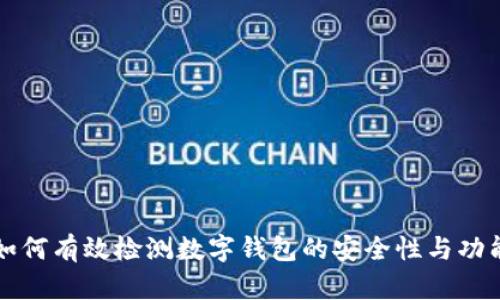 如何有效檢測(cè)數(shù)字錢包的安全性與功能
