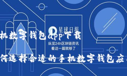 手機數(shù)字錢包app下載

如何選擇合適的手機數(shù)字錢包應(yīng)用？