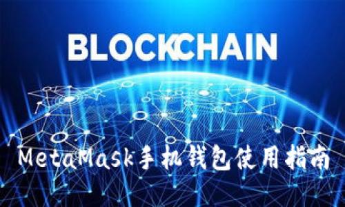 MetaMask手機(jī)錢包使用指南