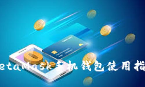 MetaMask手機(jī)錢包使用指南