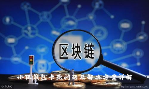 小狐錢包卡死問題及解決方案詳解