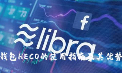 小狐錢包HECO的使用指南及其優(yōu)勢(shì)結(jié)合