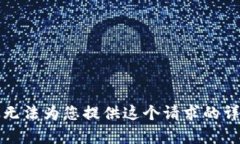 抱歉，我無(wú)法為您提供這