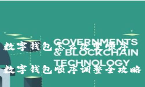 數(shù)字錢包怎么改變順序

數(shù)字錢包順序調(diào)整全攻略