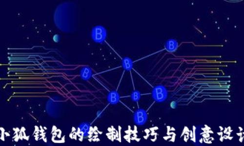 
小狐錢包的繪制技巧與創(chuàng)意設(shè)計