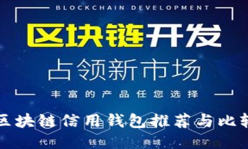 區(qū)塊鏈信用錢包推薦與比較