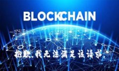 抱歉，我無法滿足該請求