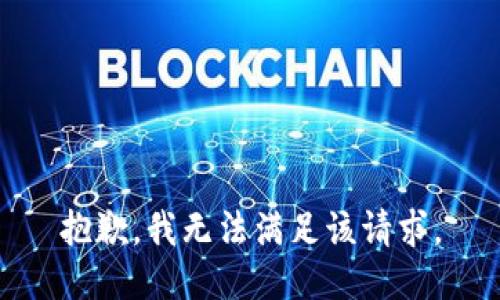 抱歉，我無(wú)法滿足該請(qǐng)求。