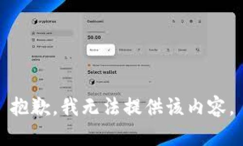 抱歉，我無(wú)法提供該內(nèi)容。