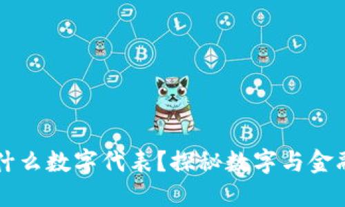 錢包用什么數(shù)字代表？探秘數(shù)字與金融的關(guān)系