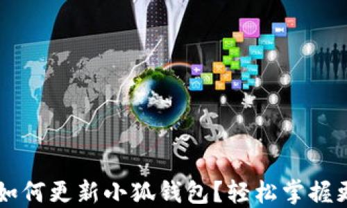 
chiaoti如何更新小狐錢包？輕松掌握更新步驟