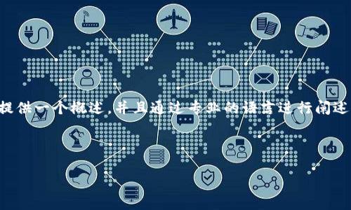 提示：由于涉及具體下載內(nèi)容及其中的詳細介紹，這篇文章將提供一個概述，并且通過專業(yè)的語言進行闡述，重點是東陽數(shù)字錢包的功能、使用方法以及常見問題的解答。

以下是您請求的和關(guān)鍵詞：

東陽數(shù)字錢包下載：功能、使用與常見問題詳解