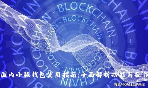 國內(nèi)小狐錢包使用指南：全面解析功能與操作