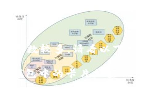 由于內(nèi)容字?jǐn)?shù)較多，請(qǐng)看以下結(jié)構(gòu)化內(nèi)容：

: 如何給錢包中的卡片加密