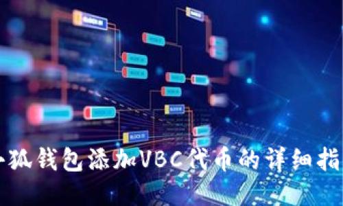 小狐錢包添加VBC代幣的詳細(xì)指南