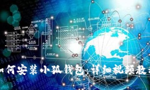 如何安裝小狐錢包：詳細(xì)視頻教程
