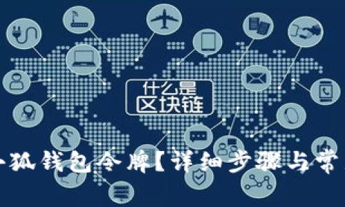 如何申請小狐錢包令牌？詳細(xì)步驟與常見問題解析