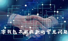 解決微信數(shù)字錢包不能收