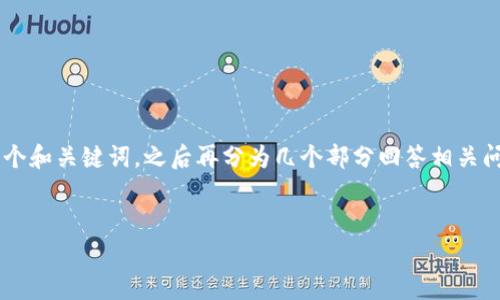 由于您的請求需要較長的詳細內(nèi)容，我將為您提供一個和關(guān)鍵詞，之后再分為幾個部分回答相關(guān)問題。請確保在擴展時，我提供的內(nèi)容可以再詳細擴展。

  
區(qū)塊鏈錢包收費標準詳解與比較