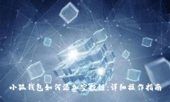 小狐錢包如何添加空投鏈