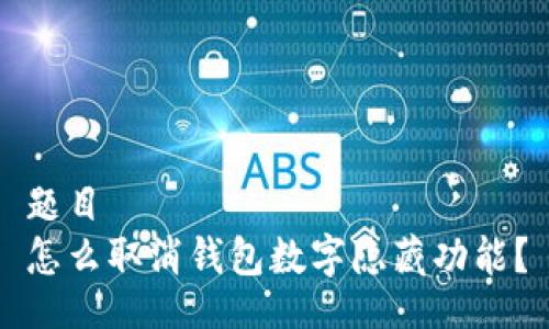 題目
怎么取消錢包數(shù)字隱藏功能？