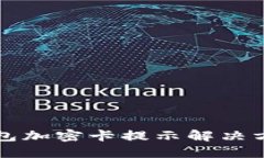 三星錢包加密卡提示解決