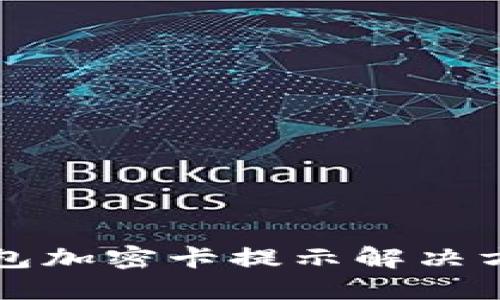 三星錢包加密卡提示解決方案詳解