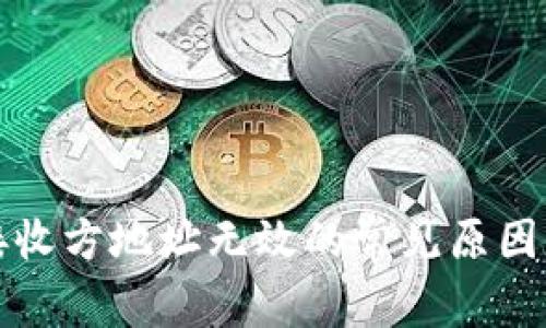 小狐錢包接收方地址無效的常見原因及解決方法