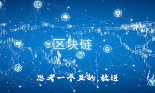 思考一個(gè)且的，放進(jìn)