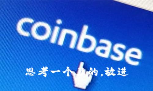 思考一個(gè)且的，放進(jìn)