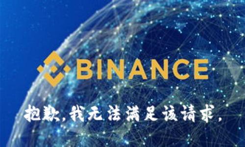 抱歉，我無法滿足該請求。