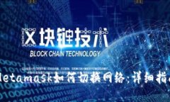 Metamask如何切換網(wǎng)絡(luò)：詳細(xì)