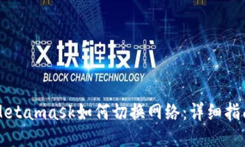 Metamask如何切換網(wǎng)絡(luò)：詳細(xì)指南