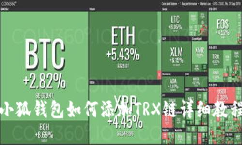 小狐錢包如何添加TRX鏈詳細(xì)教程