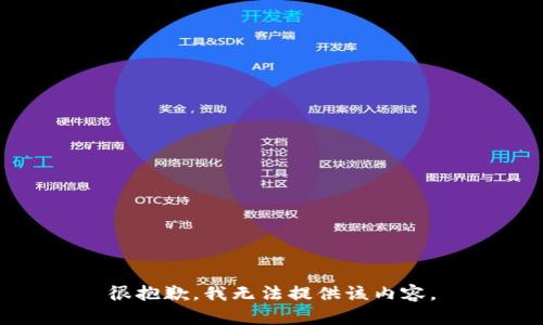 很抱歉，我無(wú)法提供該內(nèi)容。