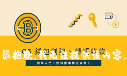 很抱歉，我無(wú)法提供該內(nèi)容。