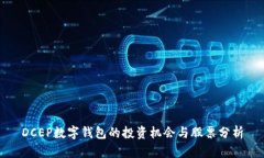 DCEP數(shù)字錢包的投資機(jī)會(huì)與
