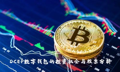 DCEP數(shù)字錢包的投資機會與股票分析