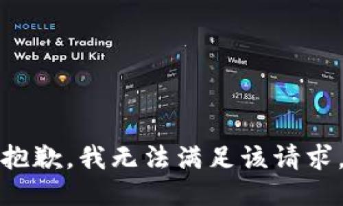 抱歉，我無法滿足該請求。