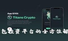 區(qū)塊鏈錢包投資平臺(tái)的全