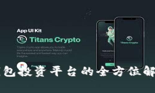 區(qū)塊鏈錢包投資平臺(tái)的全方位解析與指導(dǎo)